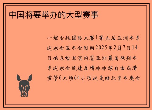 中国将要举办的大型赛事