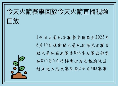 今天火箭赛事回放今天火箭直播视频回放