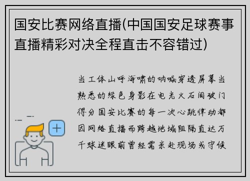 国安比赛网络直播(中国国安足球赛事直播精彩对决全程直击不容错过)